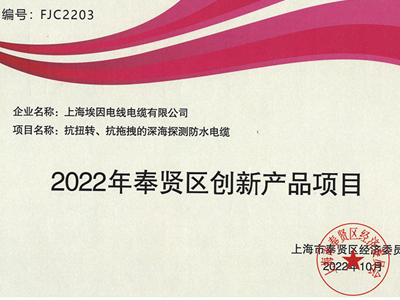 上海亚星YAXING中心线缆荣获“2022年奉贤区创新产品项目”