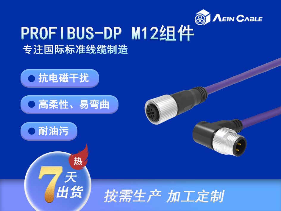 PROFIBUS-DP 组件 M12-M12