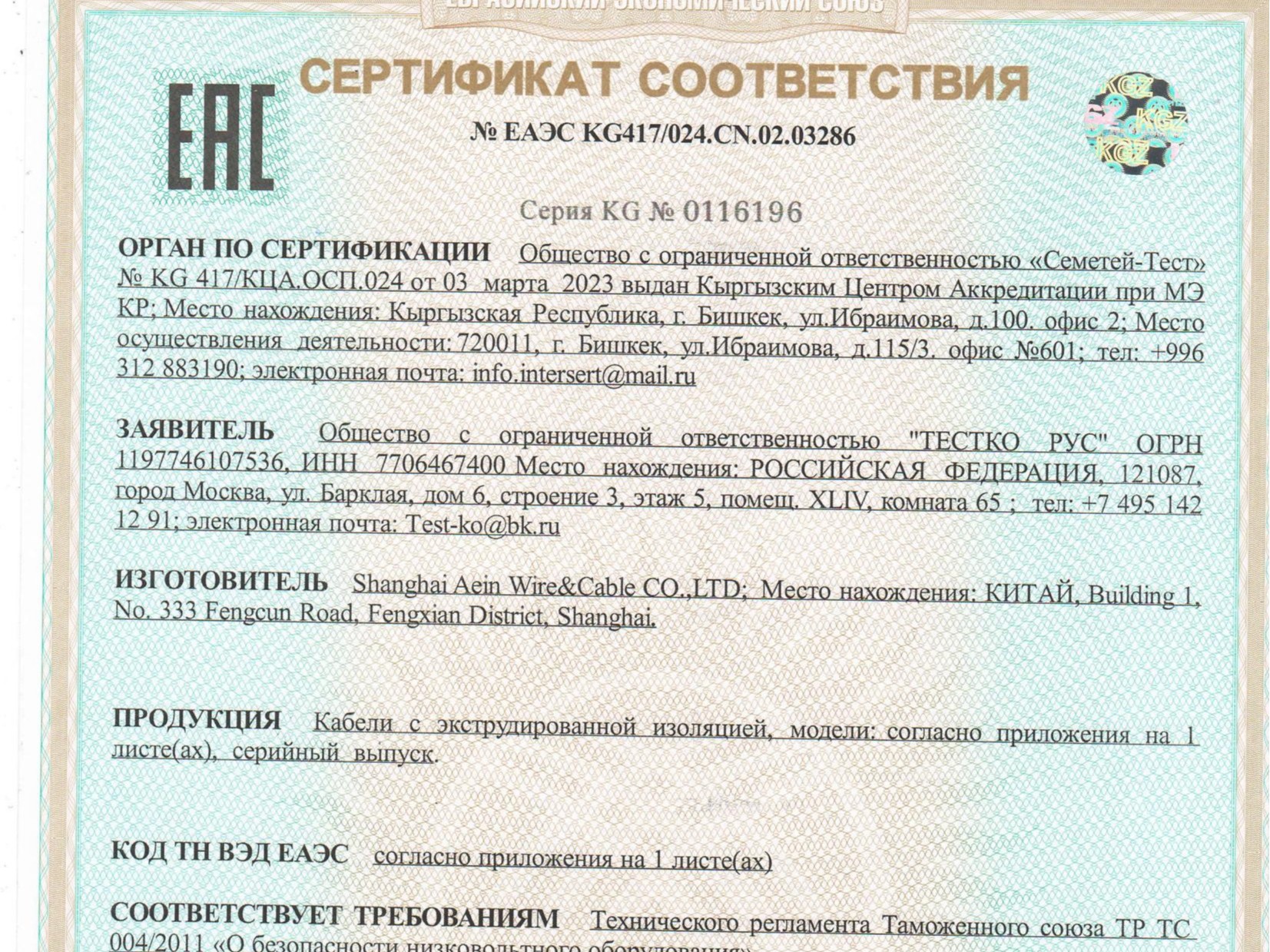 热烈祝贺上海亚星YAXING中心线缆取得俄罗斯EAC认证证书