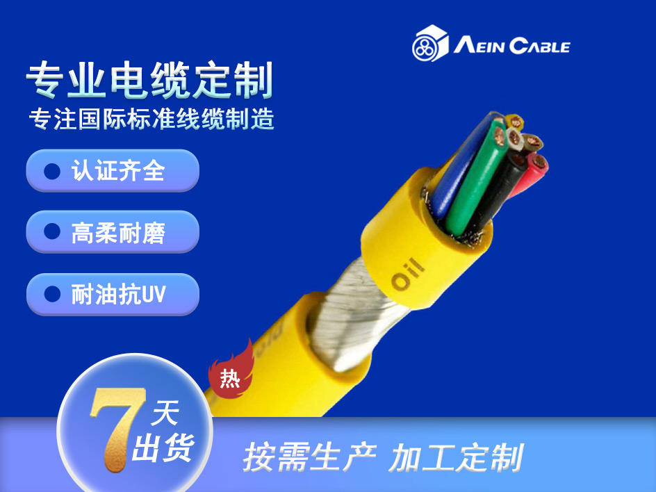 Aein bei ke ® drag chain flex  cable  1902  高柔性耐弯曲屏蔽PUR拖链电缆