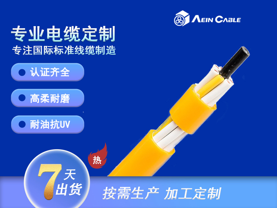 Aein bei ke ® drag chain flex  cable  1901 高柔性耐弯曲PUR拖链电缆