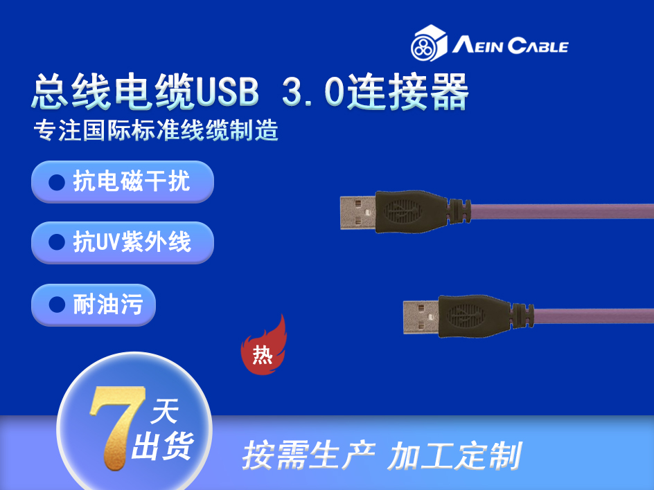 总线电缆USB3.0连接器