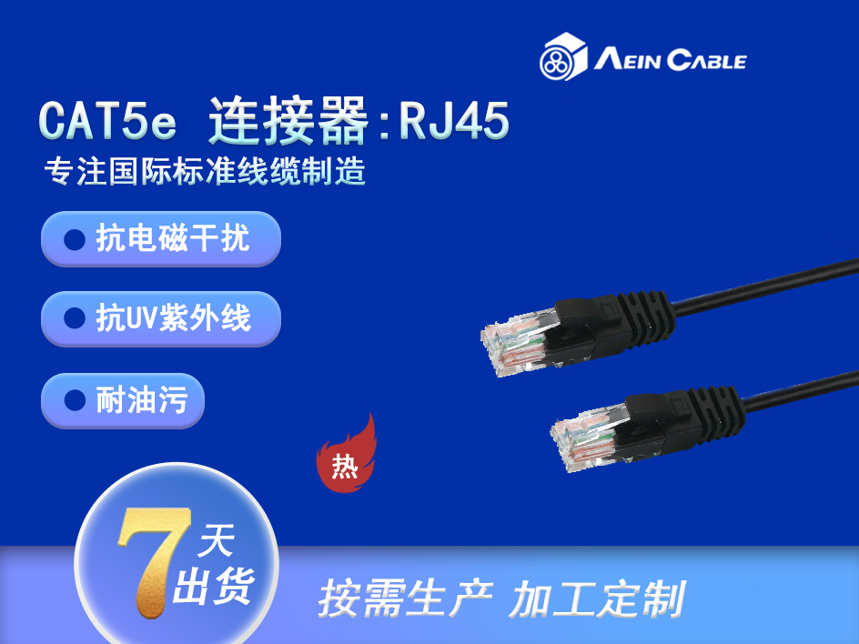 CAT5e 电缆 连接器